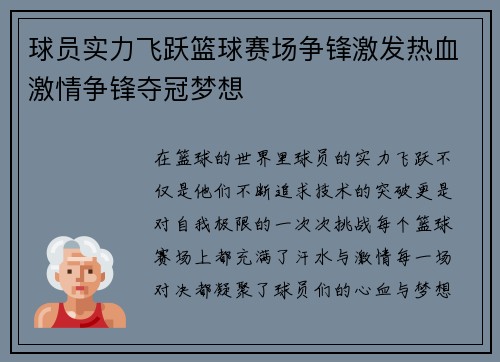 球员实力飞跃篮球赛场争锋激发热血激情争锋夺冠梦想