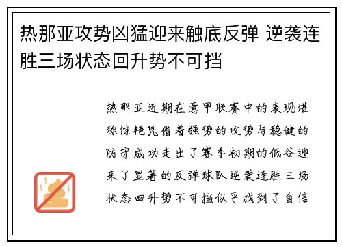 热那亚攻势凶猛迎来触底反弹 逆袭连胜三场状态回升势不可挡