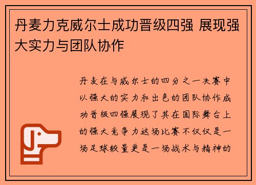 丹麦力克威尔士成功晋级四强 展现强大实力与团队协作