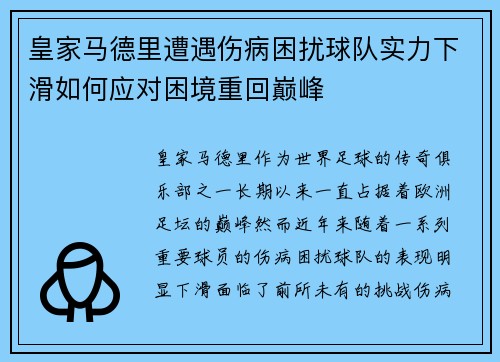 皇家马德里遭遇伤病困扰球队实力下滑如何应对困境重回巅峰