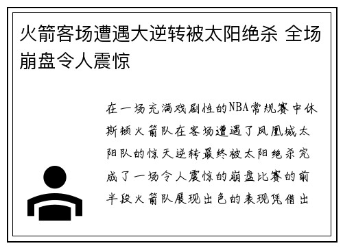 火箭客场遭遇大逆转被太阳绝杀 全场崩盘令人震惊