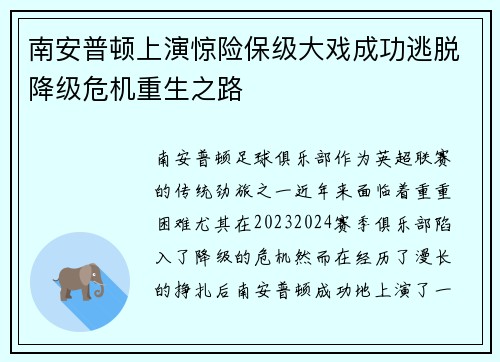 南安普顿上演惊险保级大戏成功逃脱降级危机重生之路