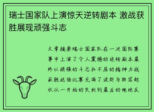 瑞士国家队上演惊天逆转剧本 激战获胜展现顽强斗志
