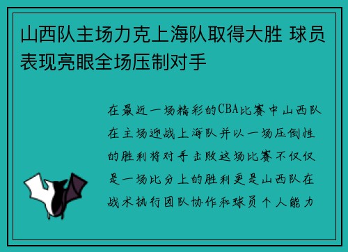 山西队主场力克上海队取得大胜 球员表现亮眼全场压制对手
