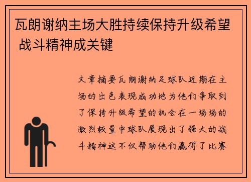 瓦朗谢纳主场大胜持续保持升级希望 战斗精神成关键
