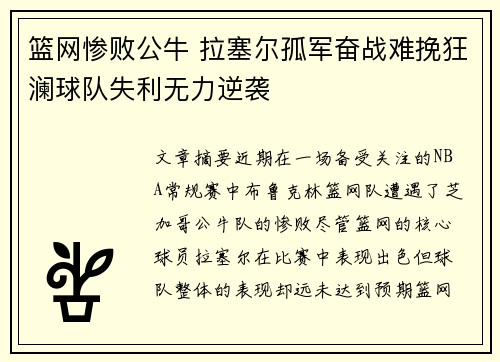 篮网惨败公牛 拉塞尔孤军奋战难挽狂澜球队失利无力逆袭