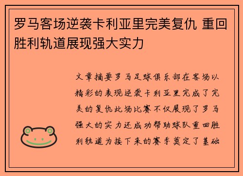 罗马客场逆袭卡利亚里完美复仇 重回胜利轨道展现强大实力