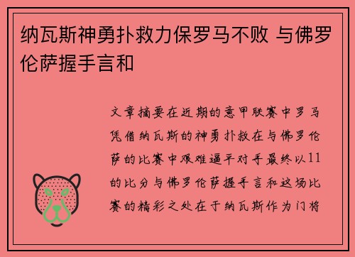 纳瓦斯神勇扑救力保罗马不败 与佛罗伦萨握手言和