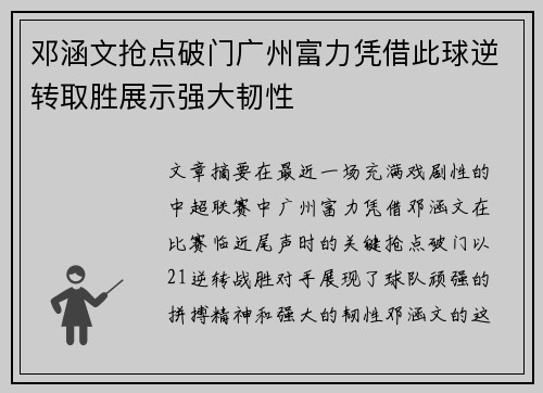 邓涵文抢点破门广州富力凭借此球逆转取胜展示强大韧性