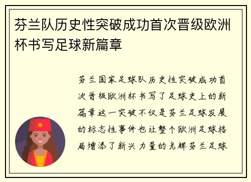 芬兰队历史性突破成功首次晋级欧洲杯书写足球新篇章