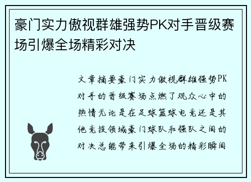 豪门实力傲视群雄强势PK对手晋级赛场引爆全场精彩对决