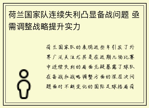 荷兰国家队连续失利凸显备战问题 亟需调整战略提升实力