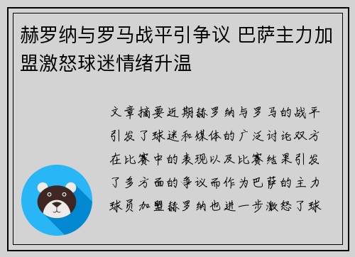 赫罗纳与罗马战平引争议 巴萨主力加盟激怒球迷情绪升温