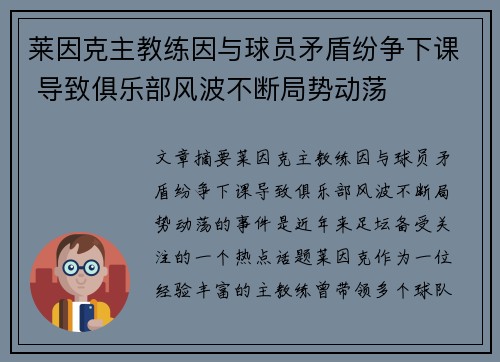 莱因克主教练因与球员矛盾纷争下课 导致俱乐部风波不断局势动荡