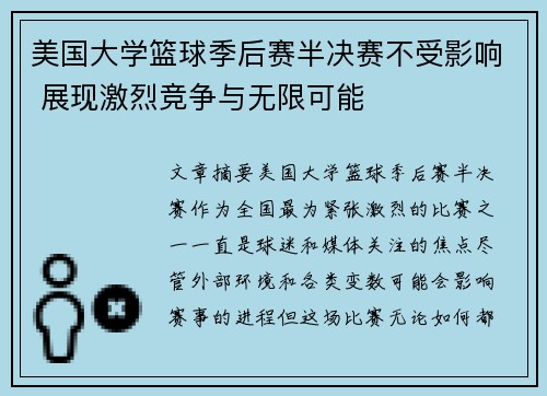 美国大学篮球季后赛半决赛不受影响 展现激烈竞争与无限可能