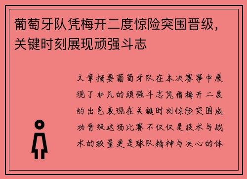 葡萄牙队凭梅开二度惊险突围晋级，关键时刻展现顽强斗志