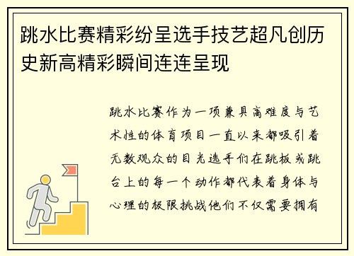 跳水比赛精彩纷呈选手技艺超凡创历史新高精彩瞬间连连呈现