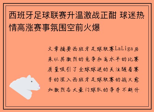 西班牙足球联赛升温激战正酣 球迷热情高涨赛事氛围空前火爆