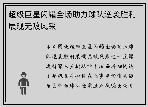 超级巨星闪耀全场助力球队逆袭胜利展现无敌风采