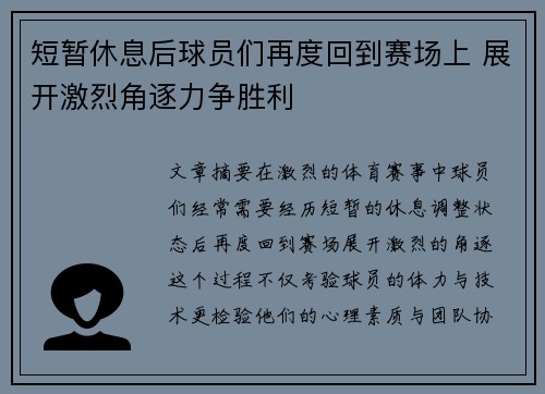 短暂休息后球员们再度回到赛场上 展开激烈角逐力争胜利