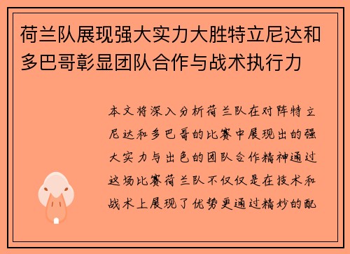 荷兰队展现强大实力大胜特立尼达和多巴哥彰显团队合作与战术执行力