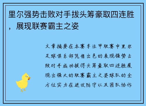 里尔强势击败对手拔头筹豪取四连胜，展现联赛霸主之姿