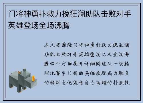 门将神勇扑救力挽狂澜助队击败对手英雄登场全场沸腾