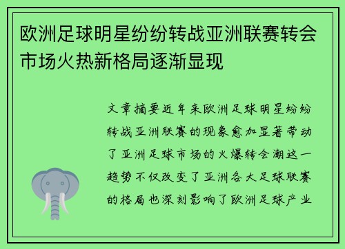 欧洲足球明星纷纷转战亚洲联赛转会市场火热新格局逐渐显现