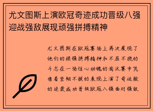 尤文图斯上演欧冠奇迹成功晋级八强迎战强敌展现顽强拼搏精神