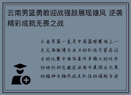 云南男篮勇敢迎战强敌展现雄风 逆袭精彩成就无畏之战