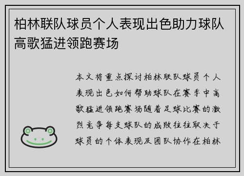 柏林联队球员个人表现出色助力球队高歌猛进领跑赛场