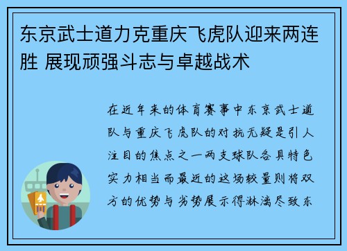 东京武士道力克重庆飞虎队迎来两连胜 展现顽强斗志与卓越战术