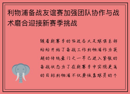 利物浦备战友谊赛加强团队协作与战术磨合迎接新赛季挑战