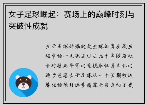 女子足球崛起：赛场上的巅峰时刻与突破性成就