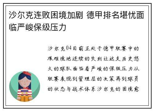 沙尔克连败困境加剧 德甲排名堪忧面临严峻保级压力