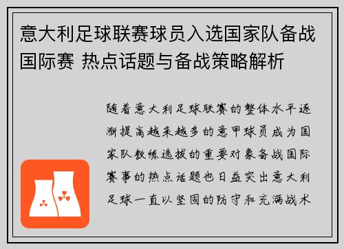 意大利足球联赛球员入选国家队备战国际赛 热点话题与备战策略解析