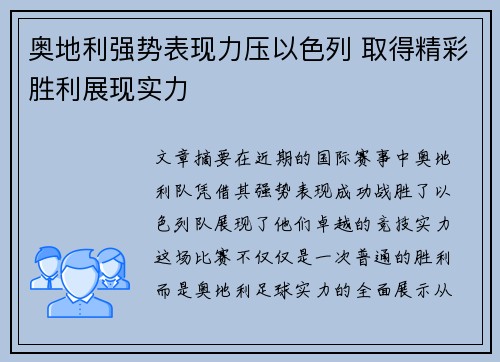 奥地利强势表现力压以色列 取得精彩胜利展现实力