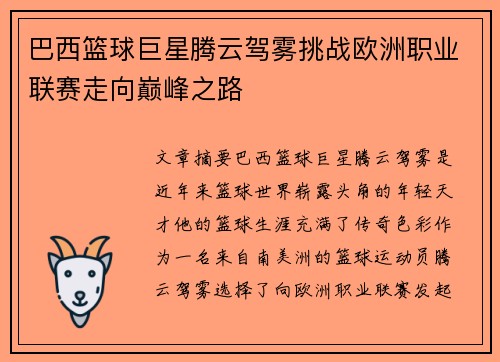 巴西篮球巨星腾云驾雾挑战欧洲职业联赛走向巅峰之路