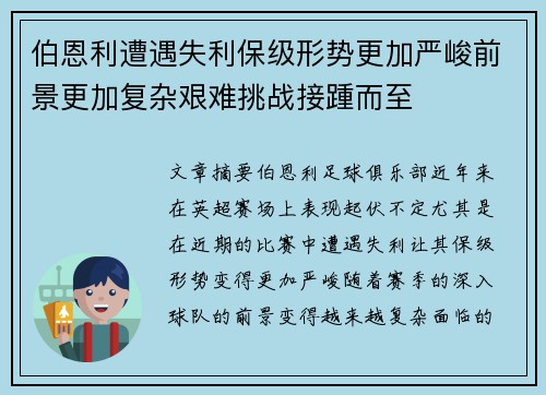 伯恩利遭遇失利保级形势更加严峻前景更加复杂艰难挑战接踵而至