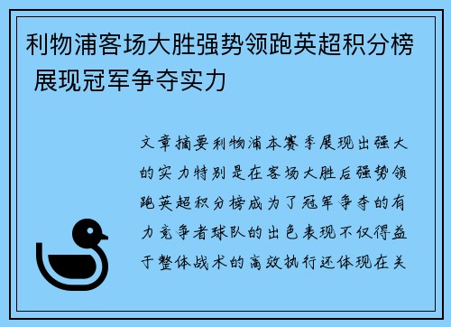 利物浦客场大胜强势领跑英超积分榜 展现冠军争夺实力