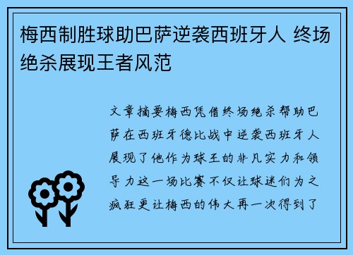 梅西制胜球助巴萨逆袭西班牙人 终场绝杀展现王者风范