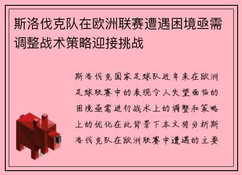 斯洛伐克队在欧洲联赛遭遇困境亟需调整战术策略迎接挑战