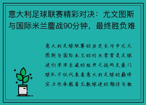 意大利足球联赛精彩对决：尤文图斯与国际米兰鏖战90分钟，最终胜负难分