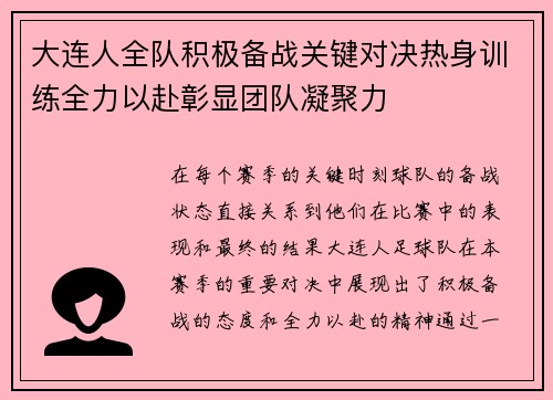 大连人全队积极备战关键对决热身训练全力以赴彰显团队凝聚力