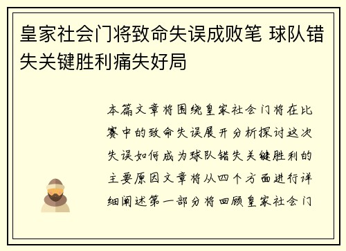 皇家社会门将致命失误成败笔 球队错失关键胜利痛失好局