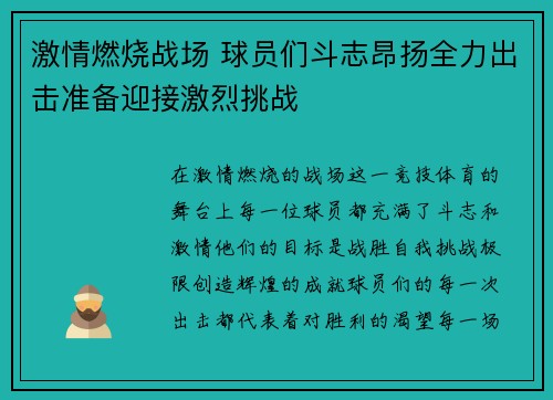 激情燃烧战场 球员们斗志昂扬全力出击准备迎接激烈挑战