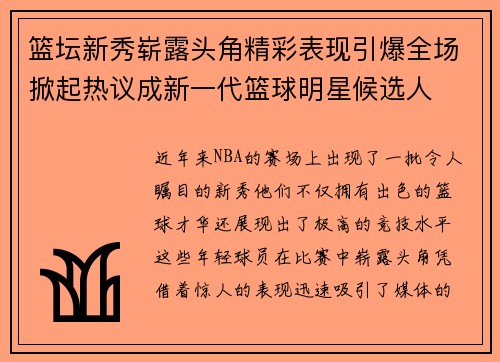 篮坛新秀崭露头角精彩表现引爆全场掀起热议成新一代篮球明星候选人