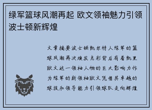 绿军篮球风潮再起 欧文领袖魅力引领波士顿新辉煌