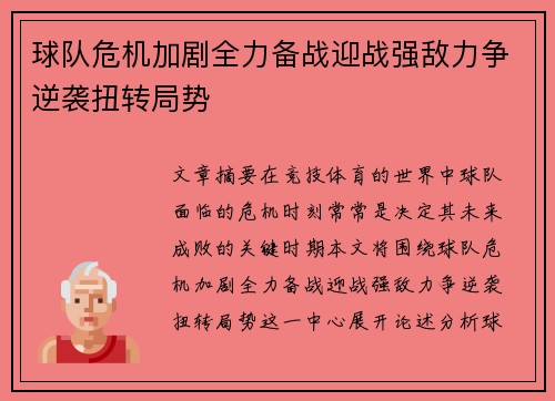 球队危机加剧全力备战迎战强敌力争逆袭扭转局势