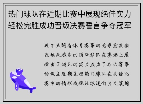 热门球队在近期比赛中展现绝佳实力轻松完胜成功晋级决赛誓言争夺冠军